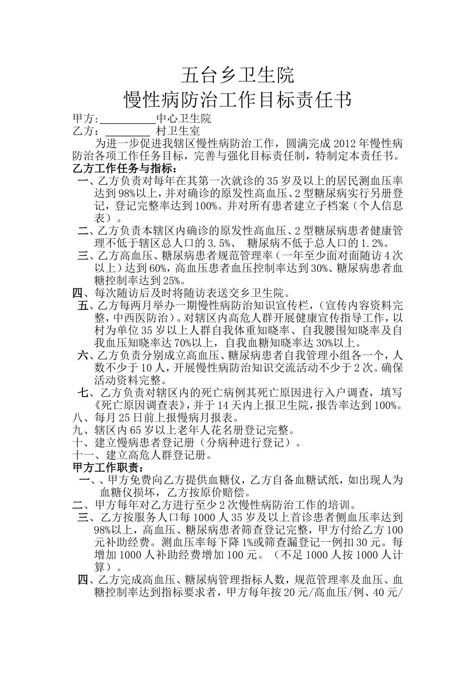 乡卫生院慢性病防治工作目标责任书_第1页