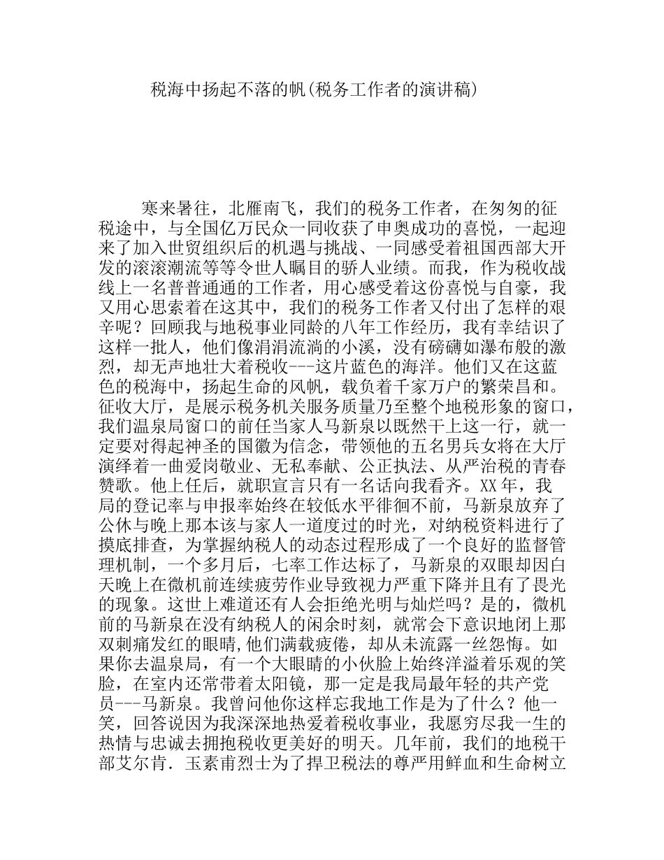 税海中扬起不落的帆(税务工作者的演讲稿)_第1页