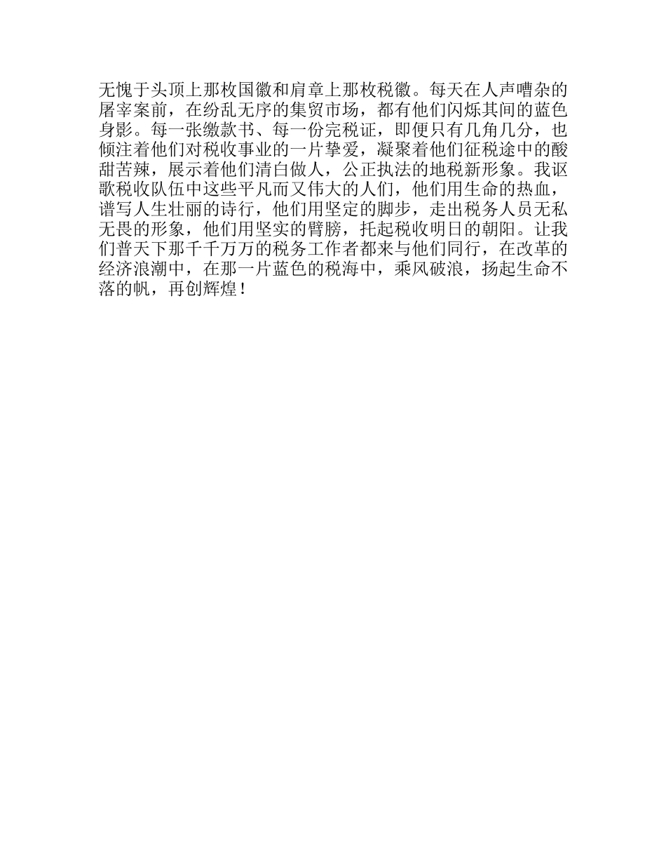 税海中扬起不落的帆(税务工作者的演讲稿)_第3页