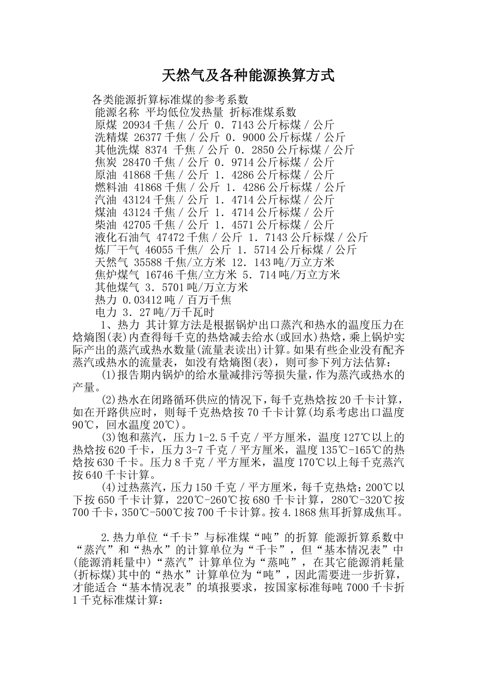 天然气及各种能源换算方式_第1页