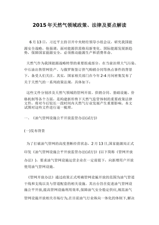 天然气领域政策、法律及要点解读