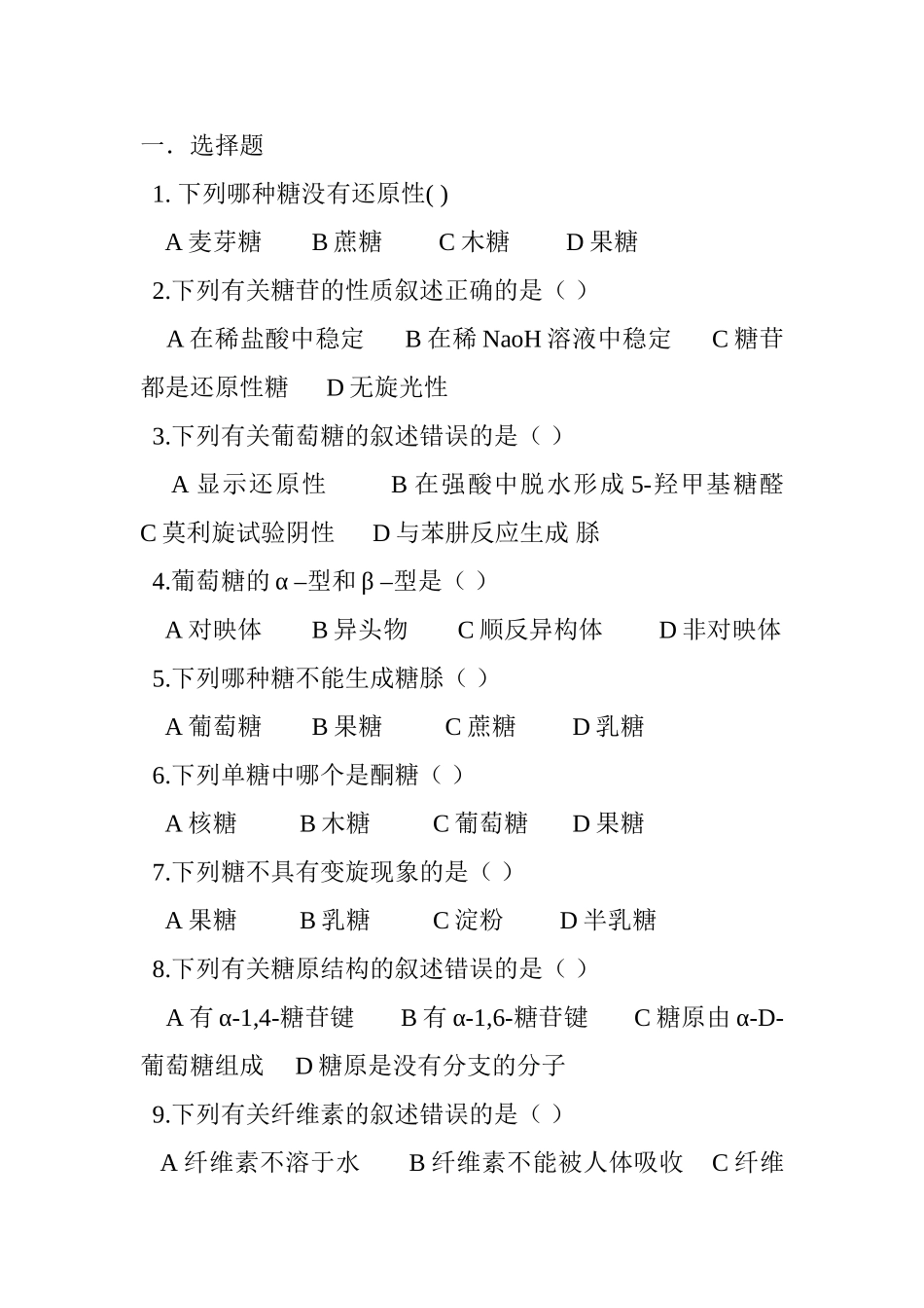 下列哪种糖没有还原性测试题_第1页