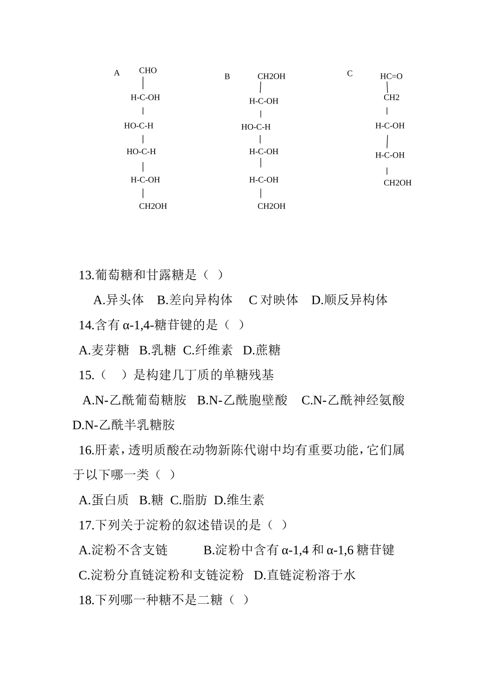 下列哪种糖没有还原性测试题_第3页
