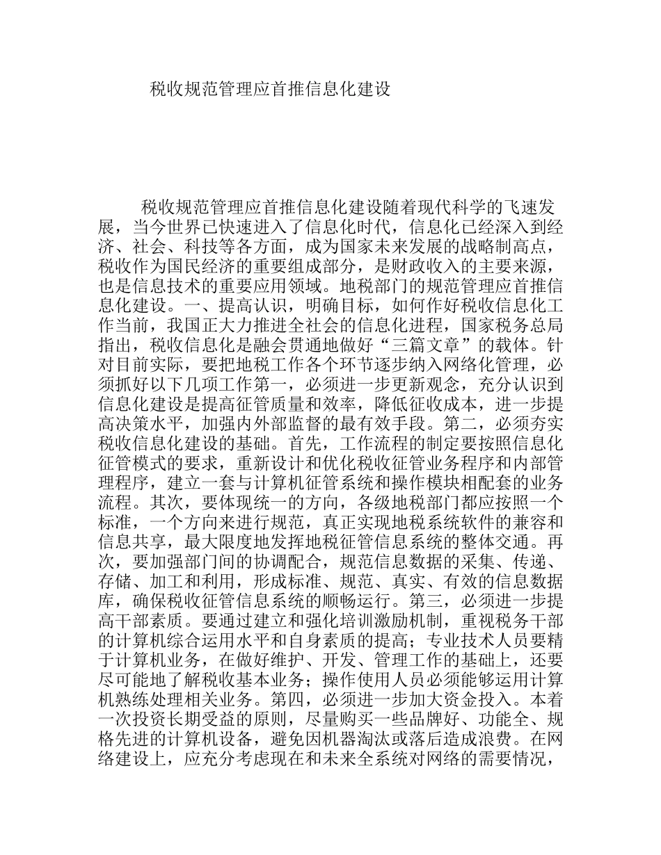 税收规范管理应首推信息化建设_第1页