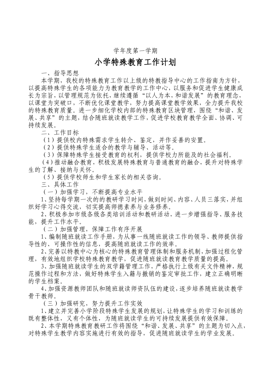 学年度第一学期小学特殊教育工作计划_第1页