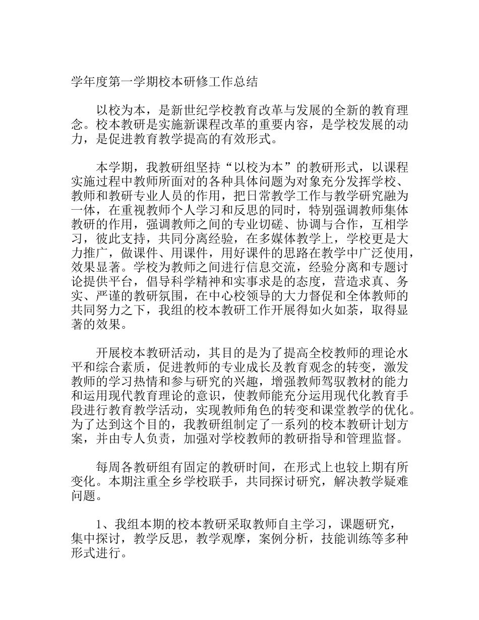学年度第一学期校本研修工作总结_第1页