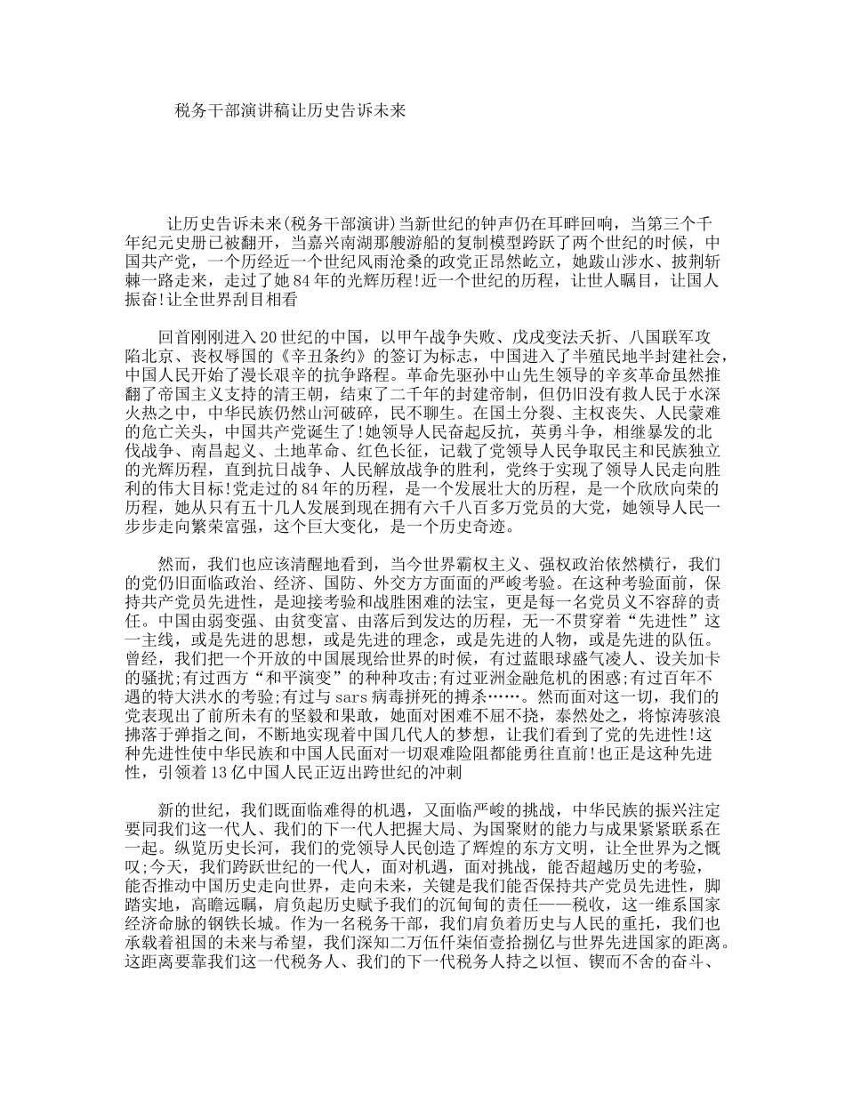 税务干部演讲稿让历史告诉未来_第1页