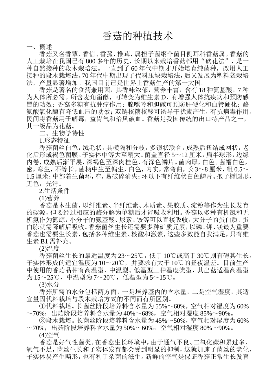 香菇的种植技术知识点梳理汇总_第1页