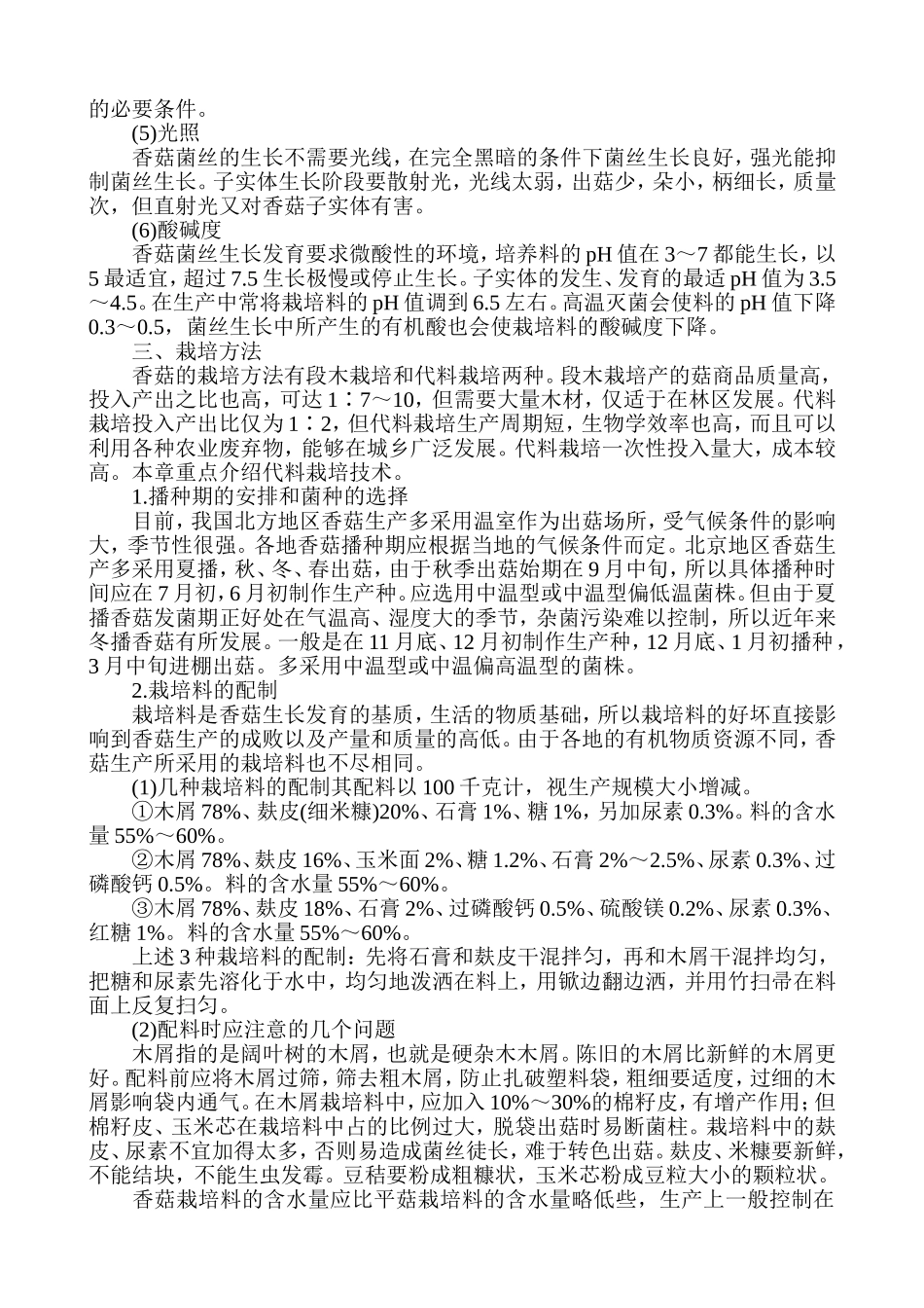 香菇的种植技术知识点梳理汇总_第2页