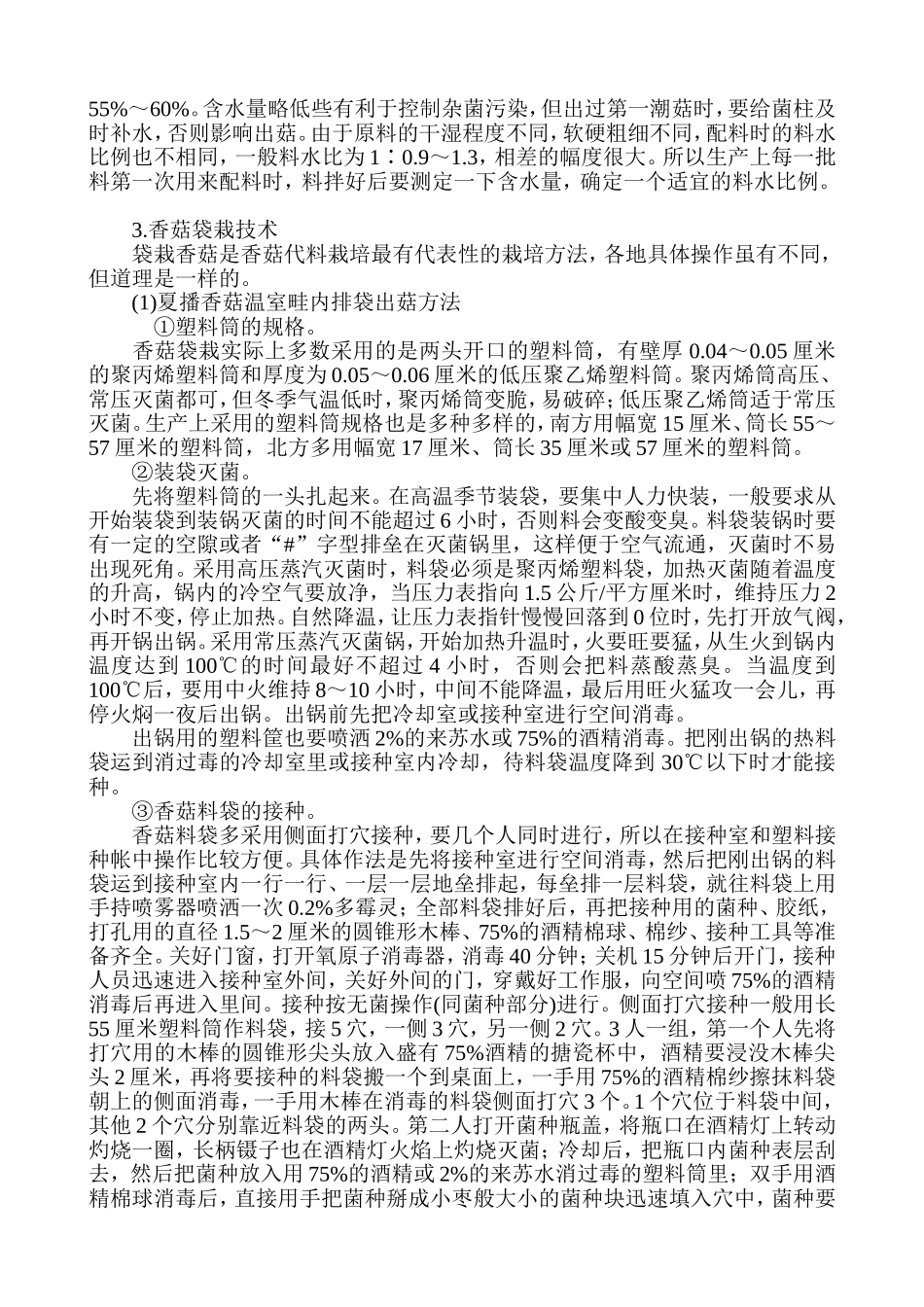 香菇的种植技术知识点梳理汇总_第3页