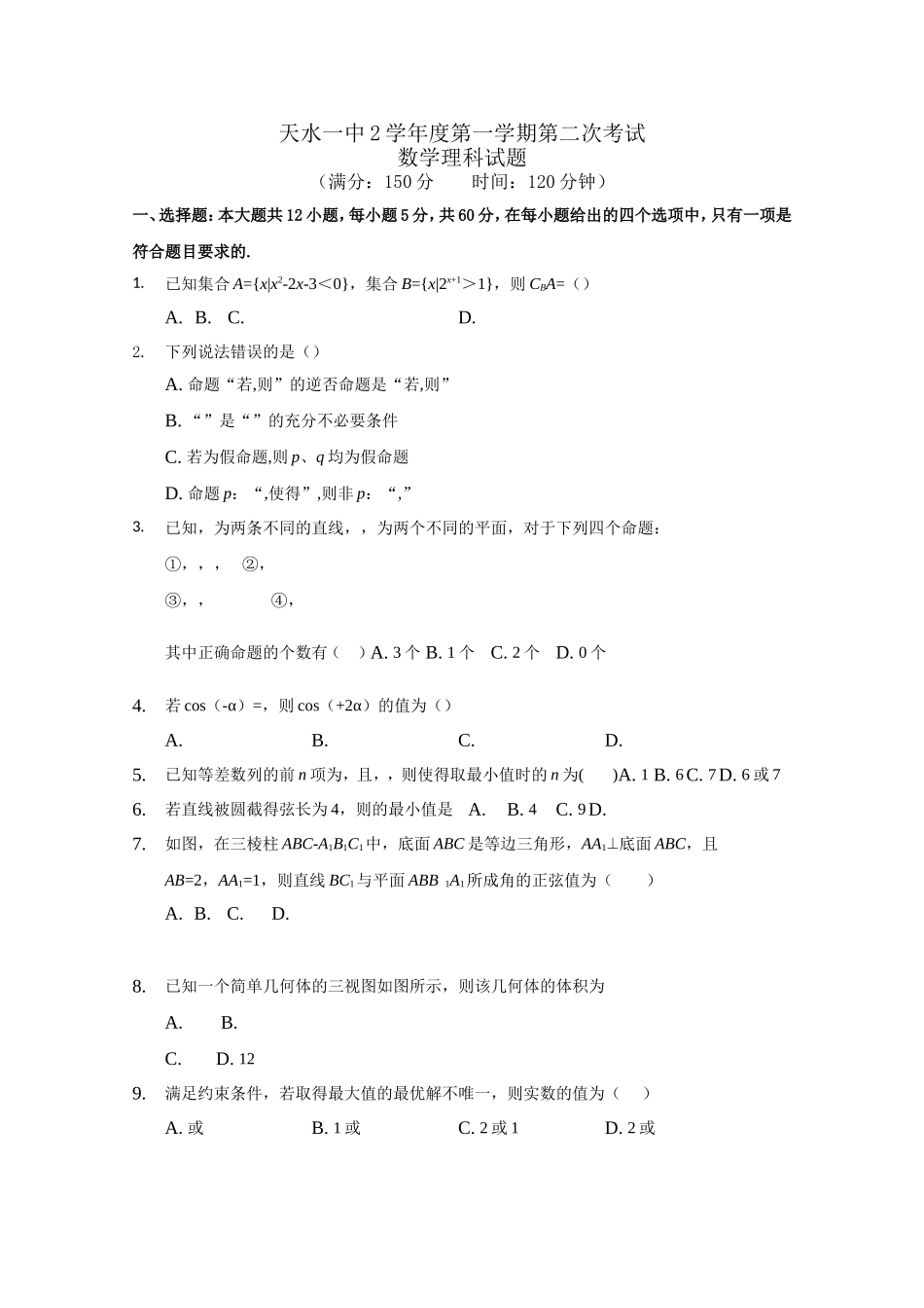 天水一中学年度第一学期第二次考试数学理科试题_第1页