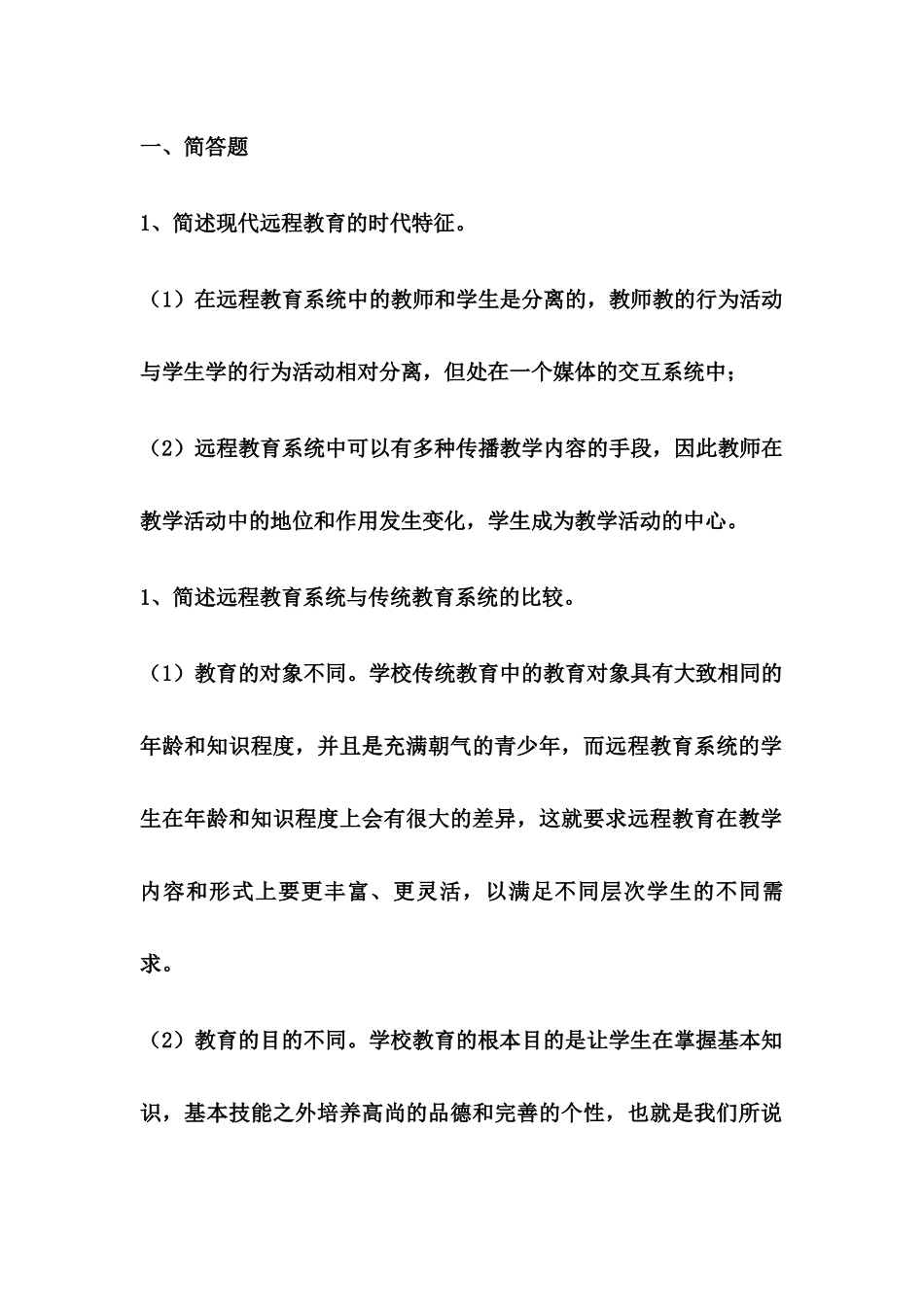 现代远程教育课程简答题_第1页