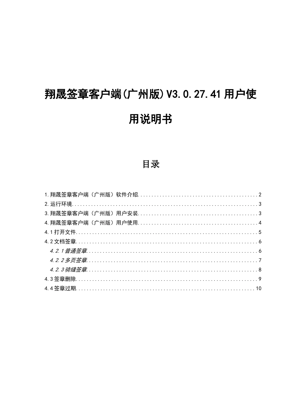 翔晟签章客户端(广州版) V3.0.27.41用户使用说明书_第1页