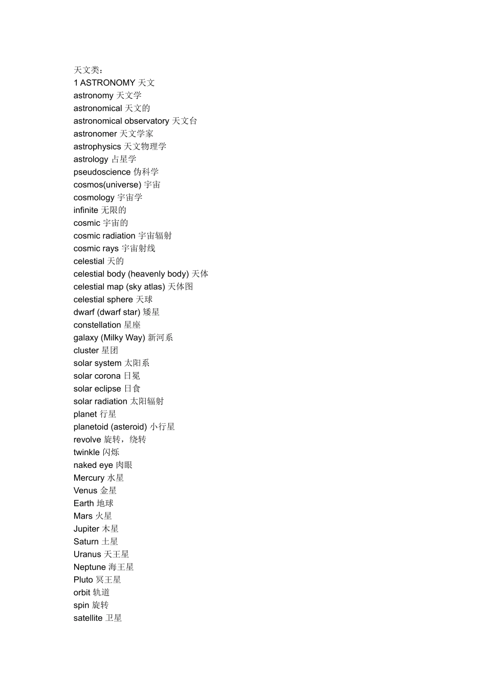 天文类英语单词梳理_第1页