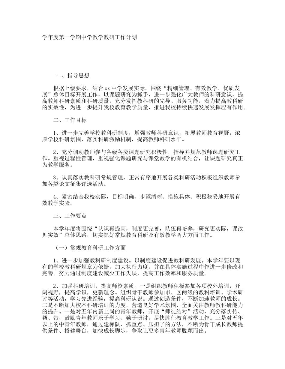 学年度第一学期中学教学教研工作计划_第1页