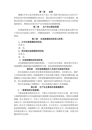 项目生产安全事故应急救援预案