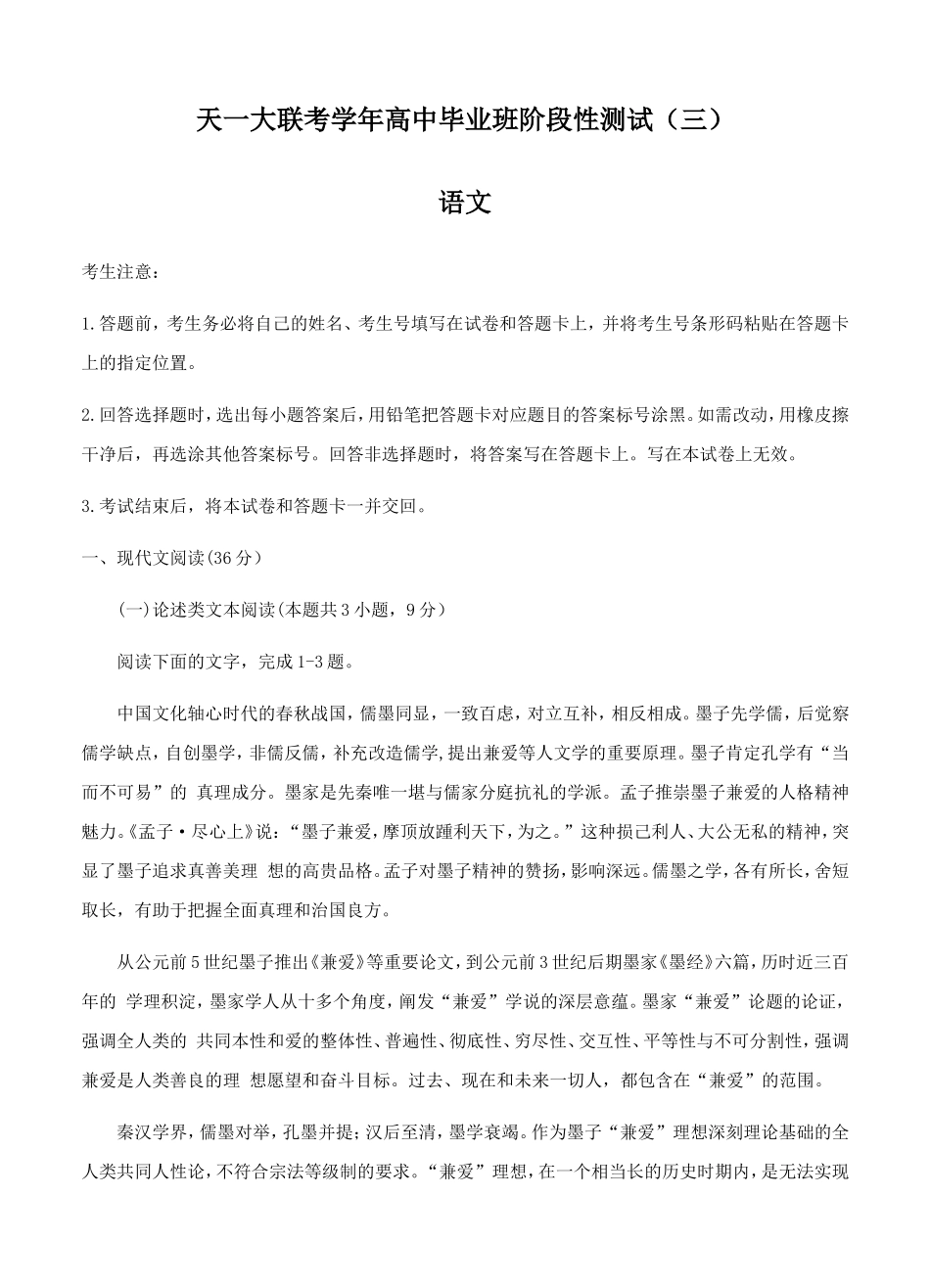 天一大联考学年高中毕业班阶段性语文测试_第1页