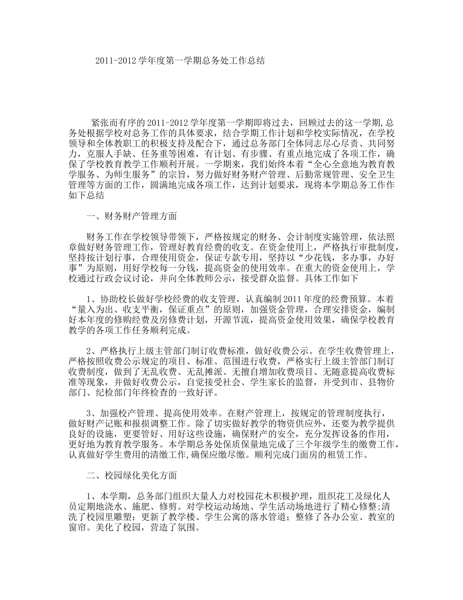 学年度第一学期总务处工作总结_第1页