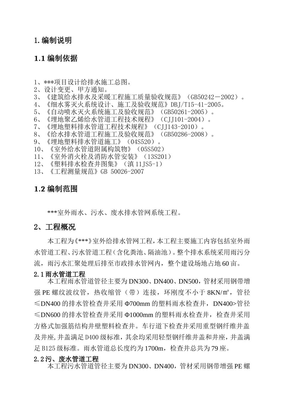 项目室外排水工程专项施工方案_第3页