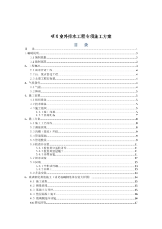 项目室外排水工程专项施工方案