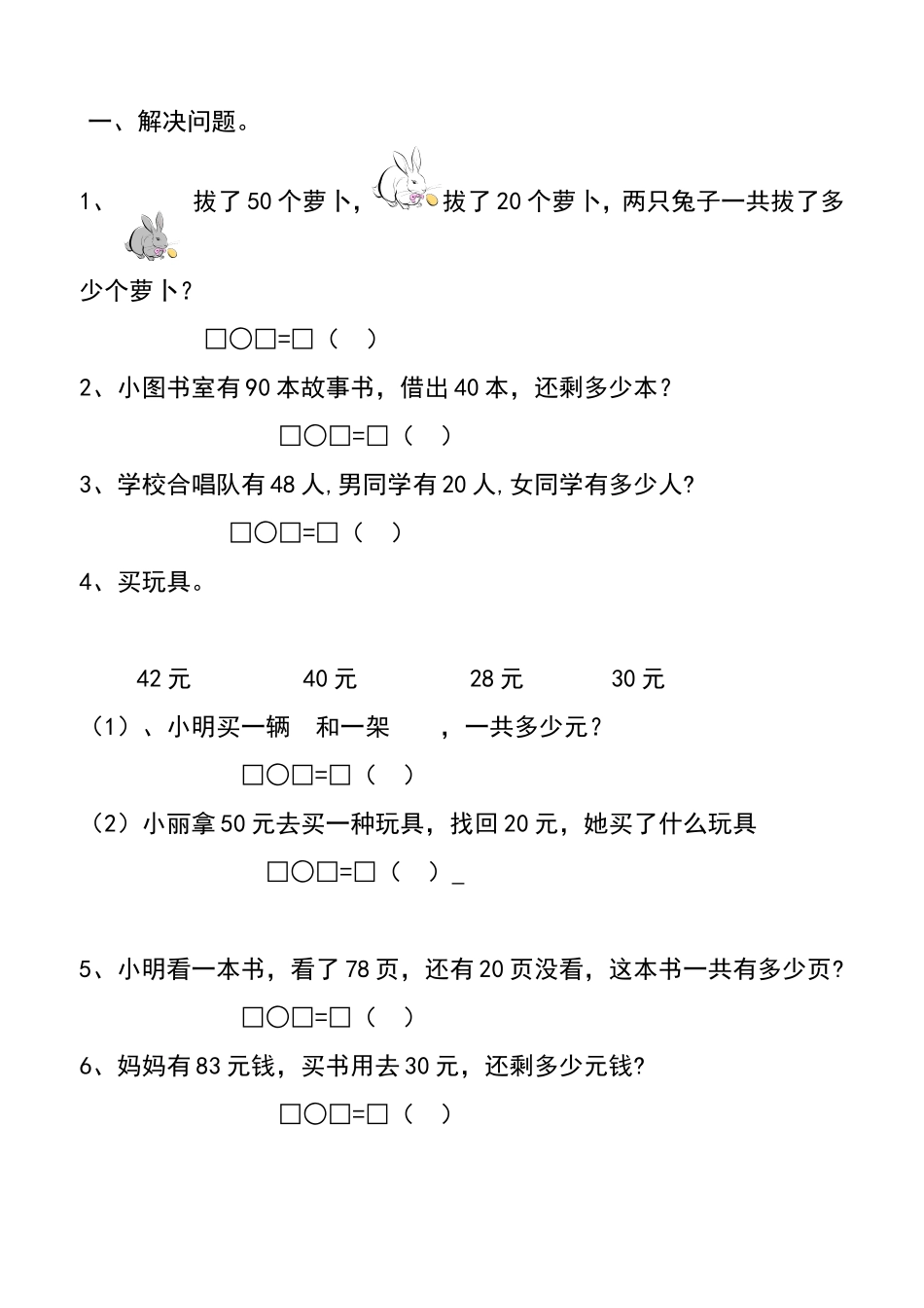 小学数学加减法解决问题_第1页