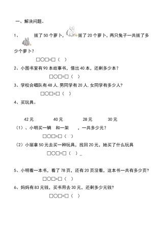 小学数学加减法解决问题