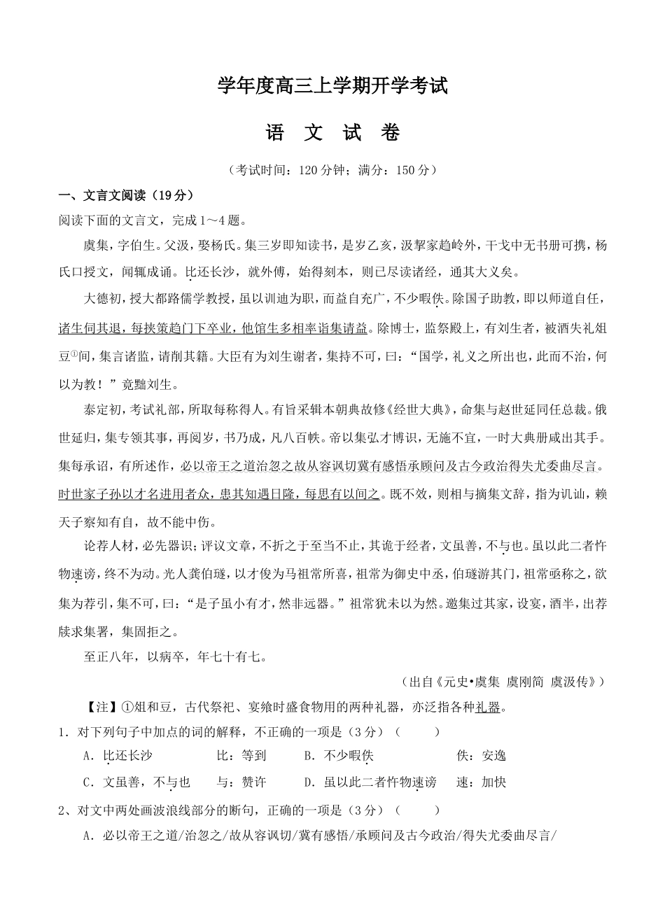 学年度高三上学期开学考试语文试卷_第1页