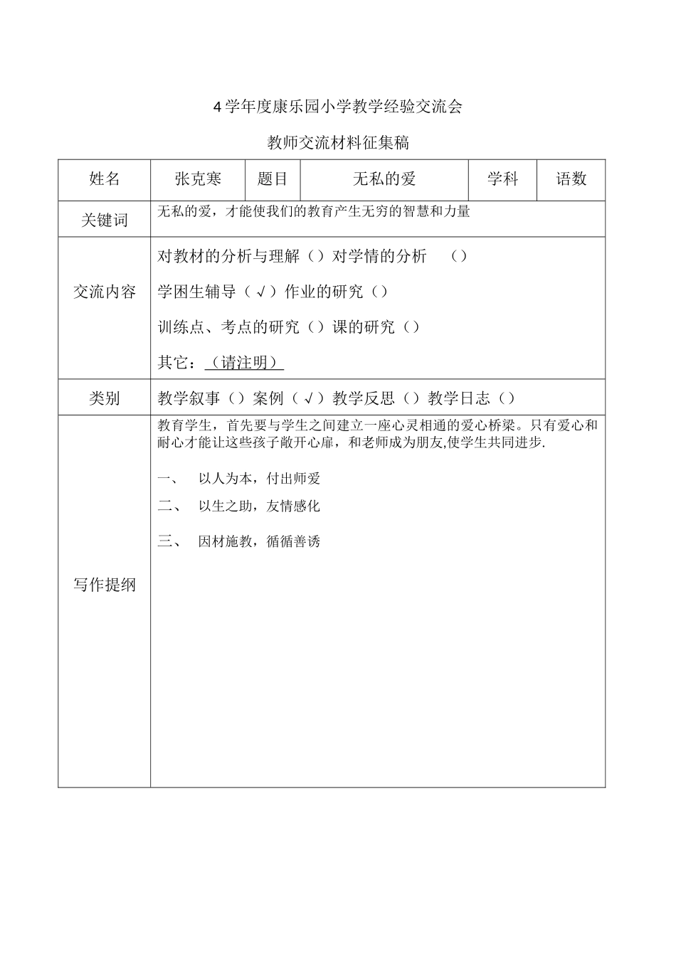 学年度康乐园小学教学经验交流会教师交流材料征集稿_第1页