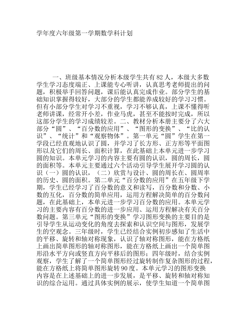 学年度六年级第一学期数学科计划_第1页
