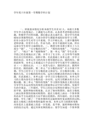 学年度六年级第一学期数学科计划