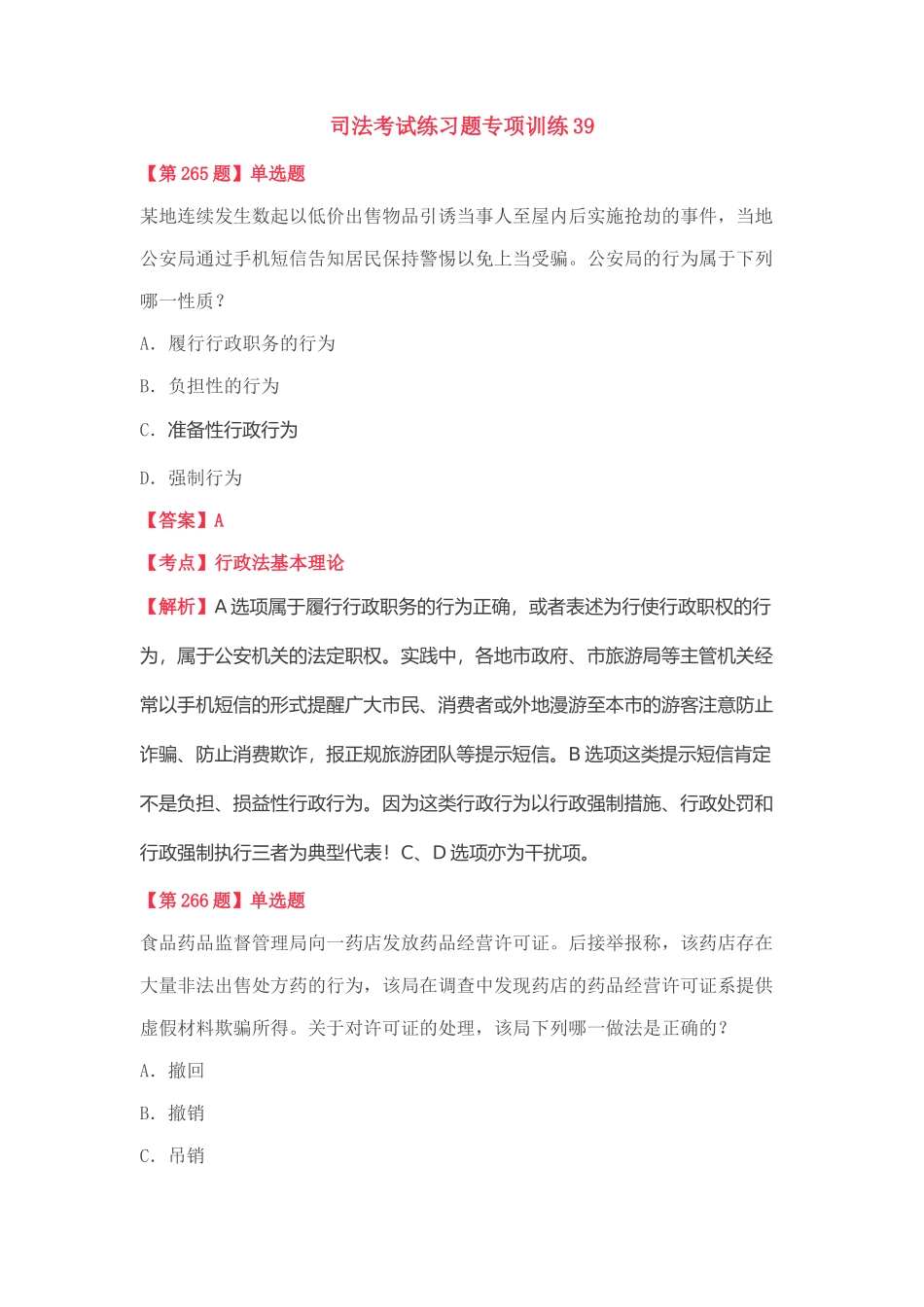 司法考试练习题专项训练39_第1页