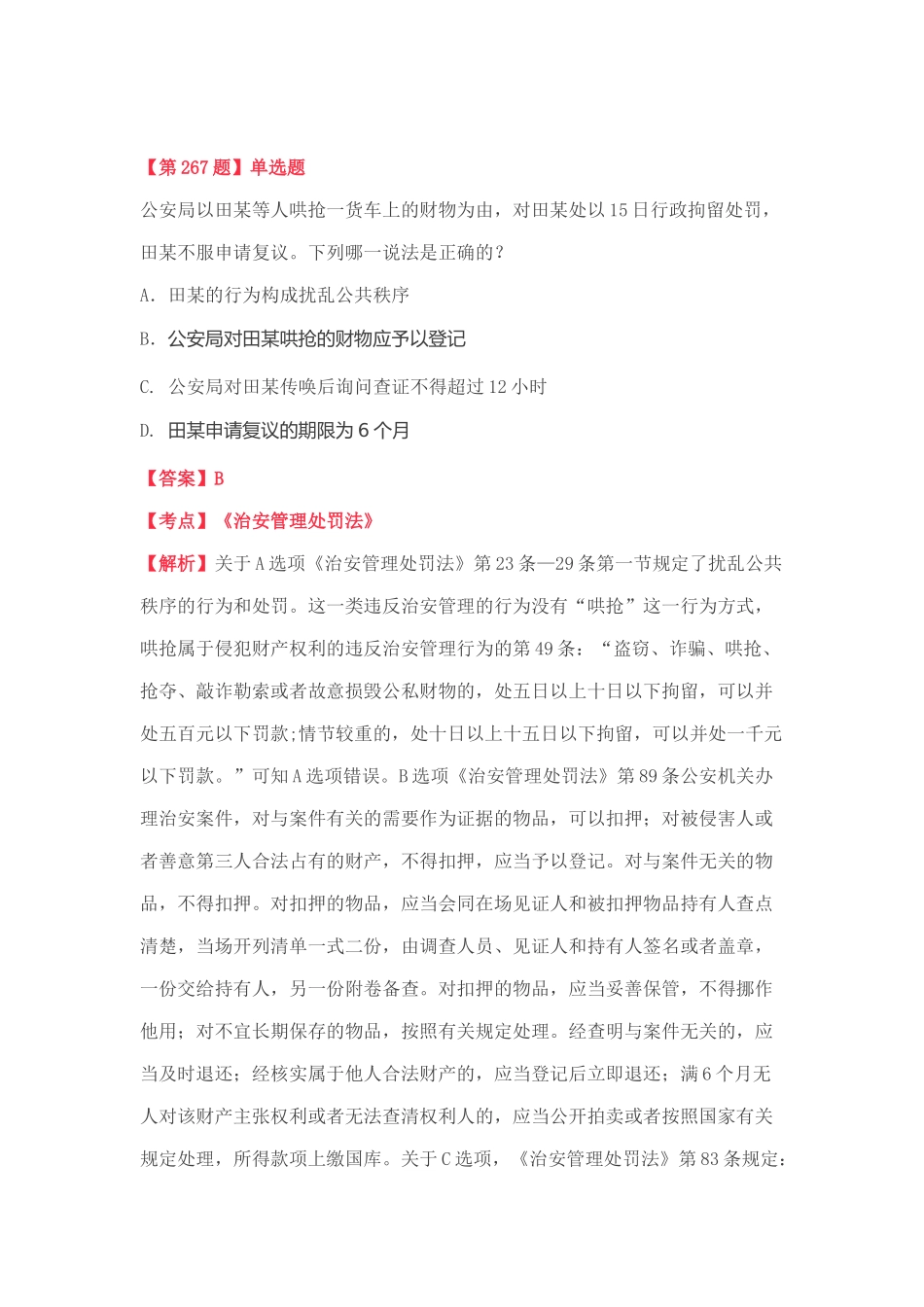 司法考试练习题专项训练39_第3页