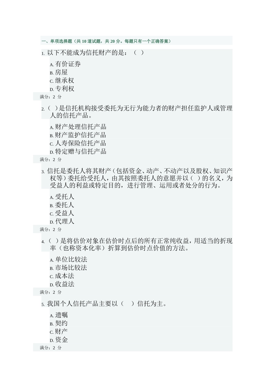信托财产测试题_第1页