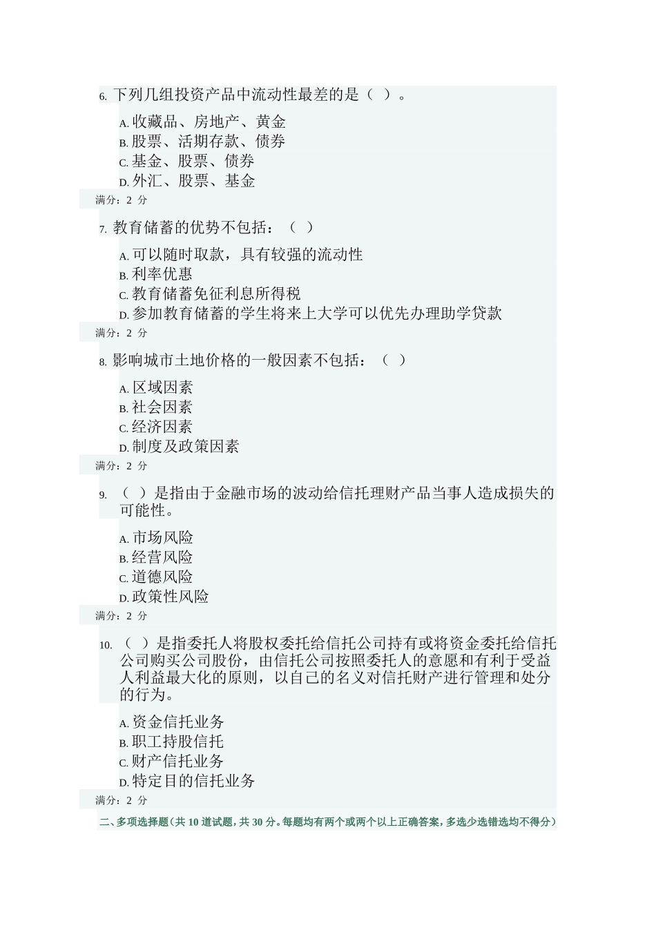 信托财产测试题_第2页