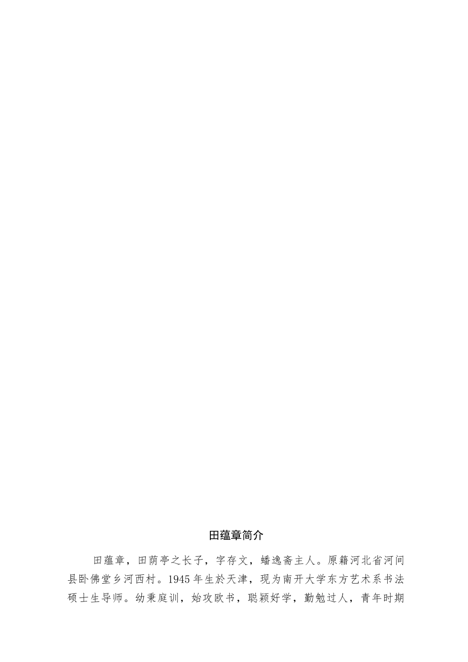 田蕴章楷行草三体范字每日一题 每日一字_第1页
