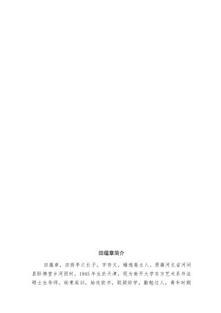田蕴章楷行草三体范字每日一题 每日一字