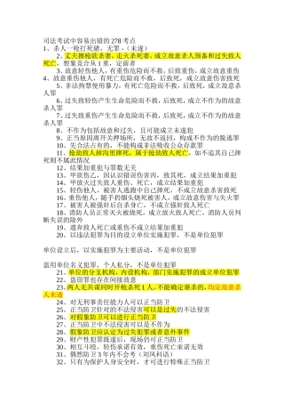 司法考试中容易出错的278考点