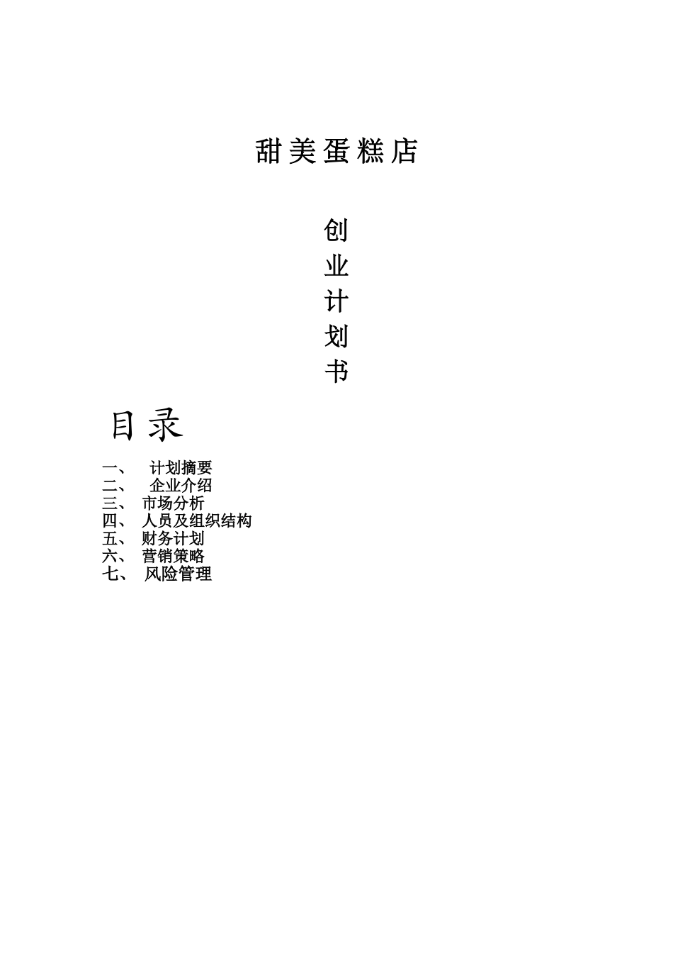 甜美蛋糕店创业计划书_第1页