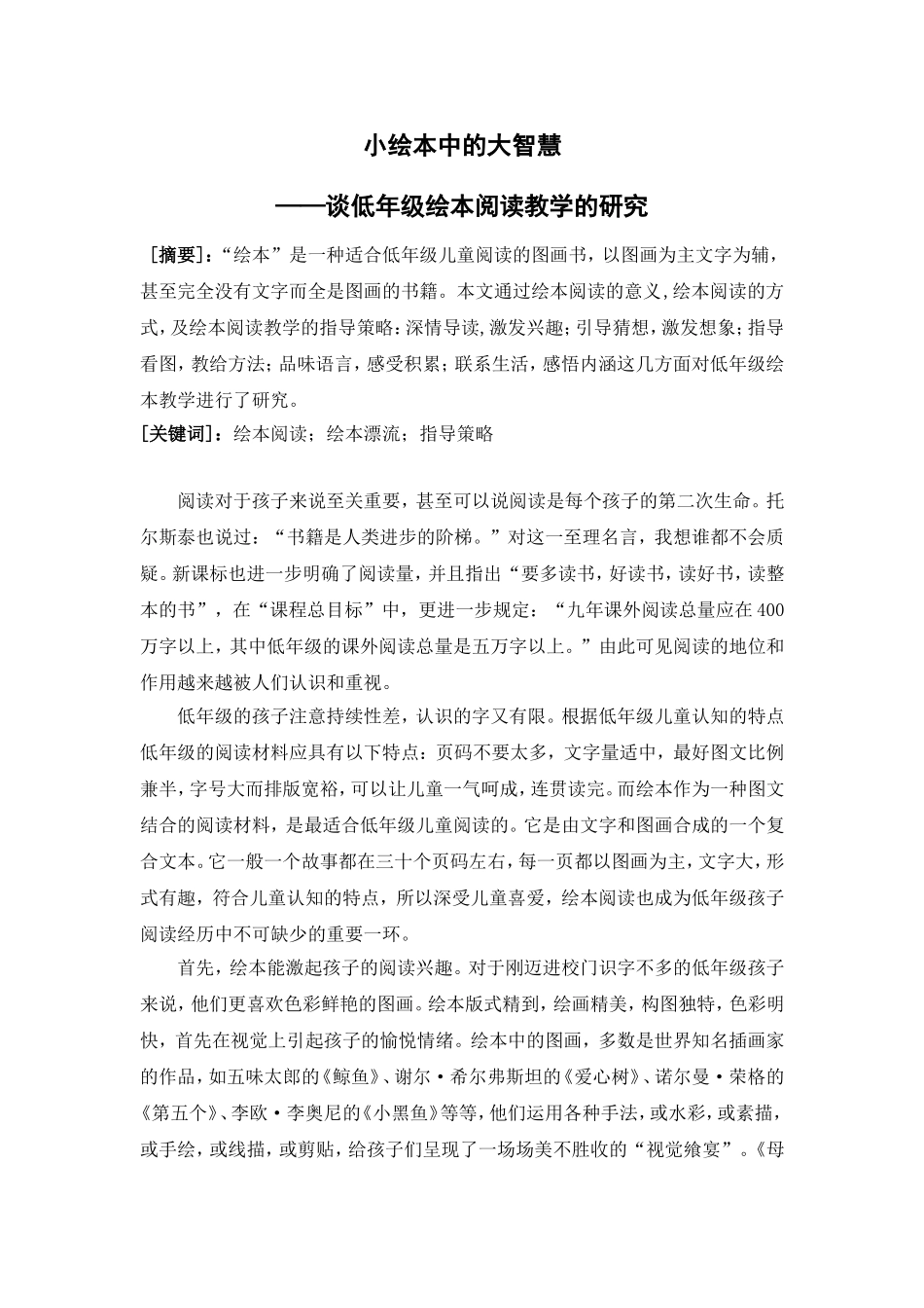 小绘本中的大智慧 谈低年级绘本阅读教学的研究_第1页