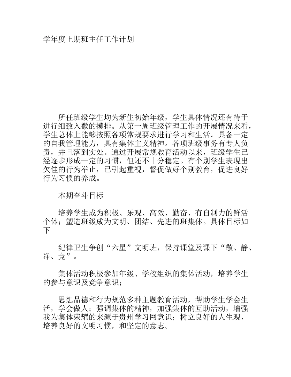 学年度上期班主任工作计划_第1页