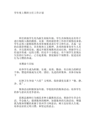 学年度上期班主任工作计划