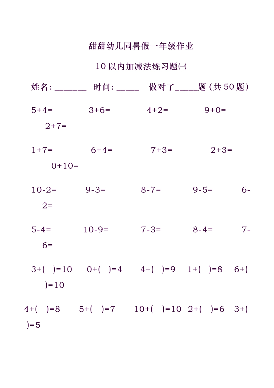 甜甜幼儿园暑假一年级作业10以内加减法练习题_第1页