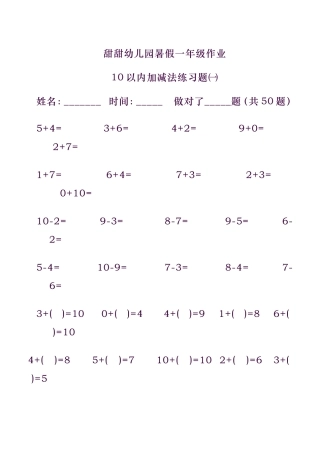 甜甜幼儿园暑假一年级作业10以内加减法练习题
