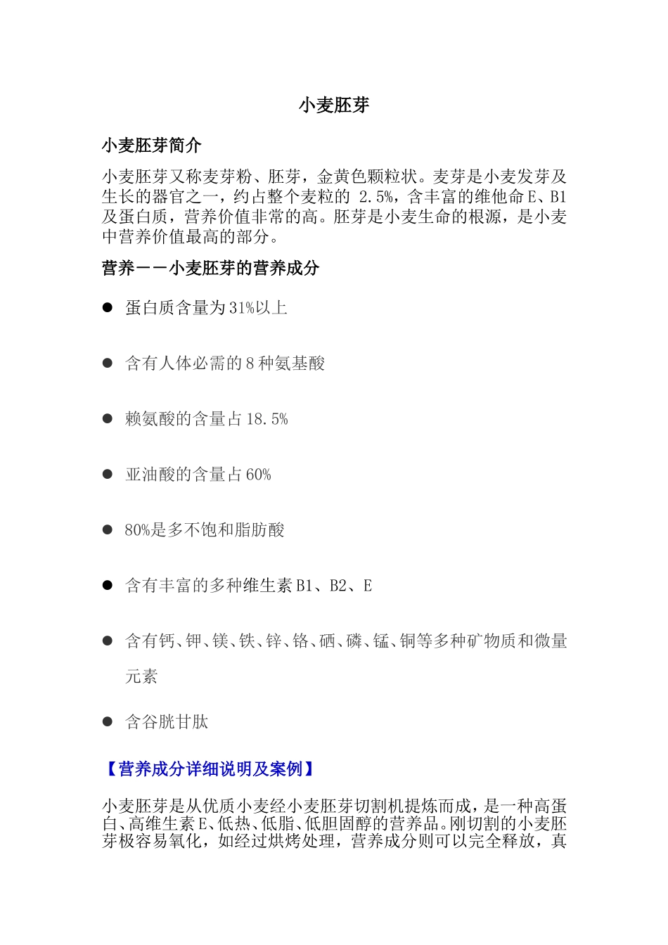 小麦胚芽知识点梳理汇总_第1页