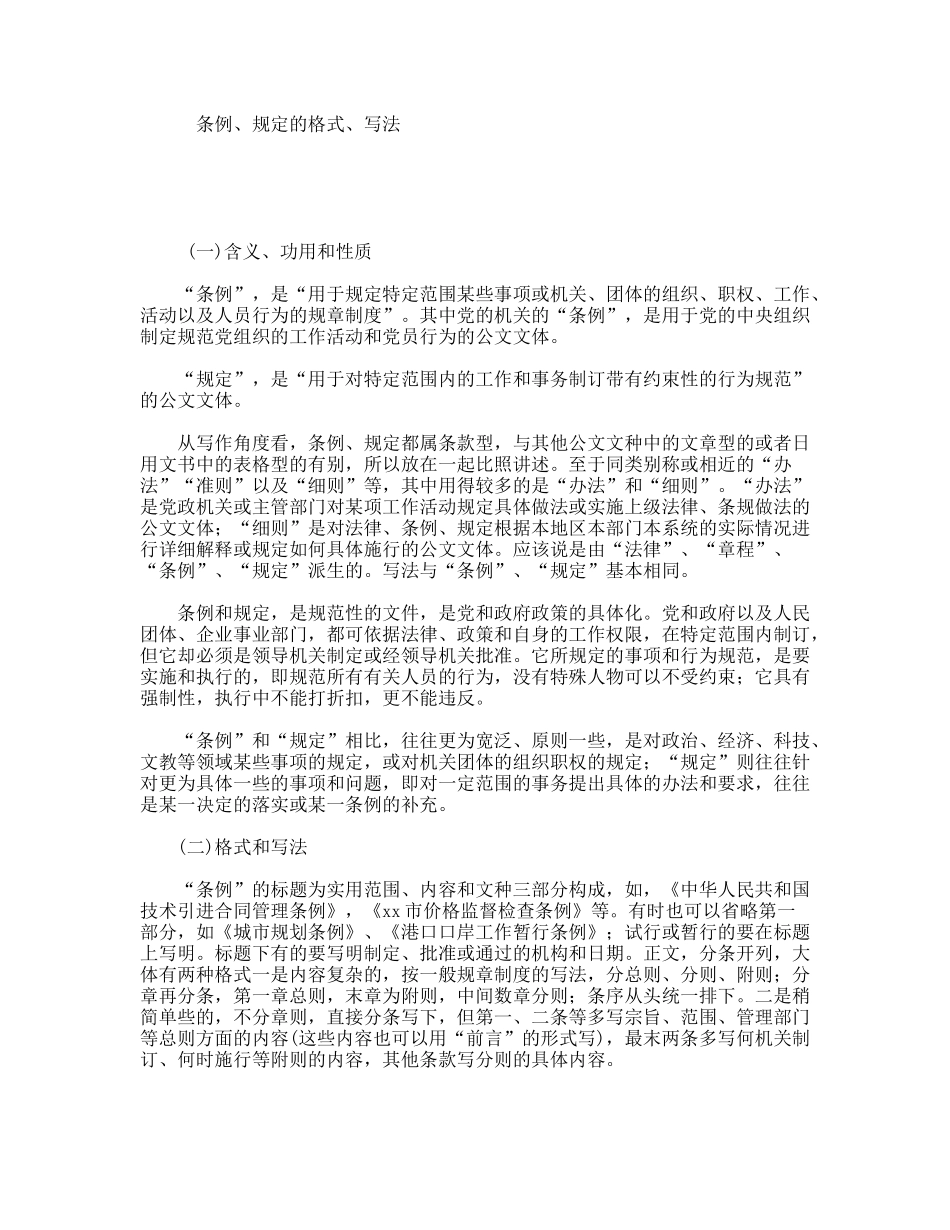 条例、规定的格式、写法_第1页