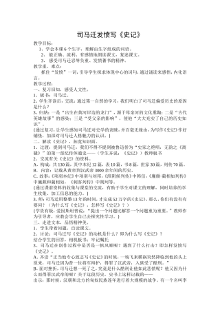 司马迁发愤写《史记》  教学设计教案