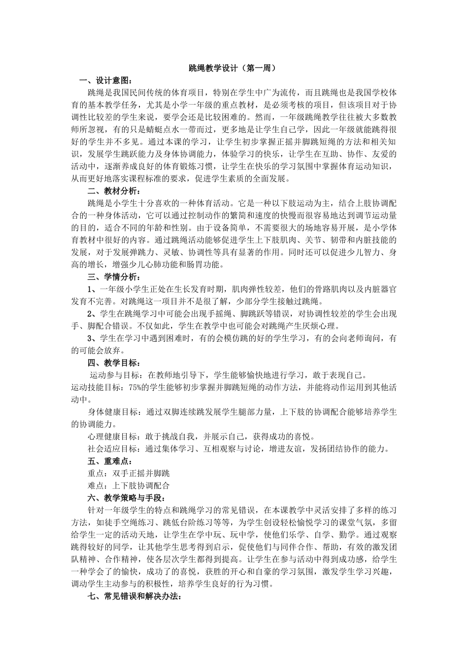 跳绳教学设计（第一周）_第1页