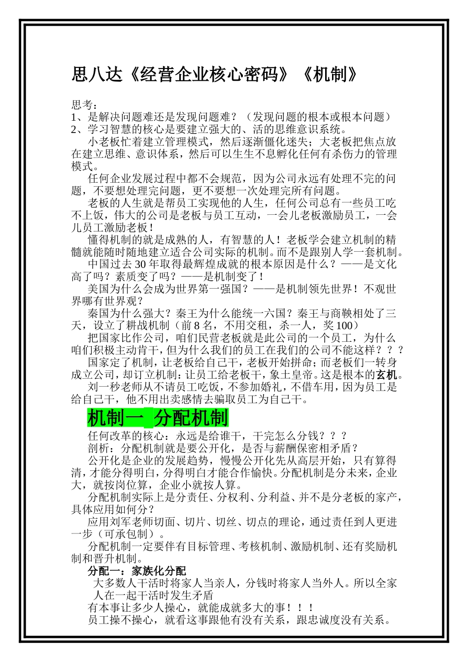 思八达《经营企业核心密码》《机制》_第1页