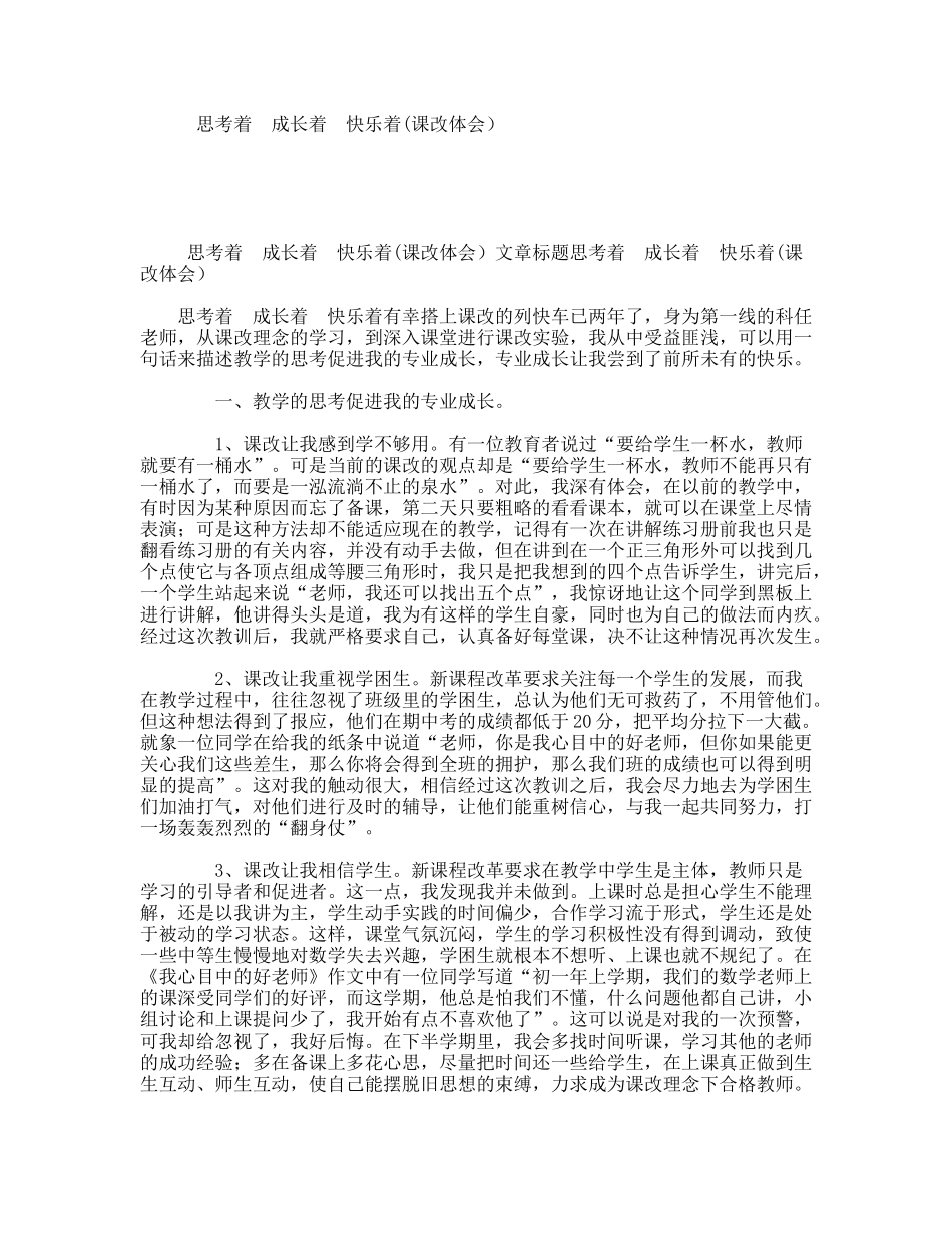 思考着成长着快乐着(课改体会）_第1页
