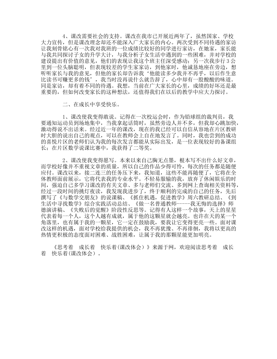 思考着成长着快乐着(课改体会）_第2页